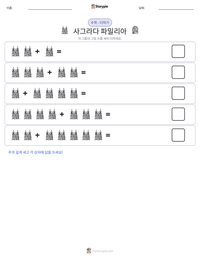 사그라다 파밀리아 인쇄 가능한 워크시트 미리보기