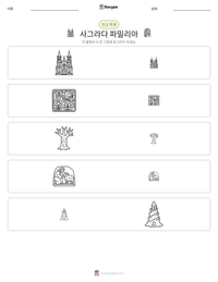 사그라다 파밀리아 인쇄 가능한 워크시트 미리보기
