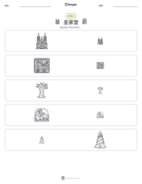 圣家堂 可打印工作表预览