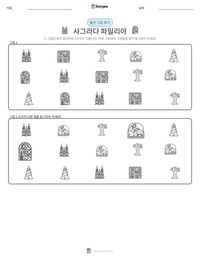 사그라다 파밀리아 인쇄 가능한 워크시트 미리보기