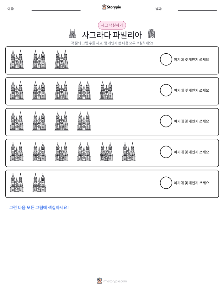 세기 및 색칠하기