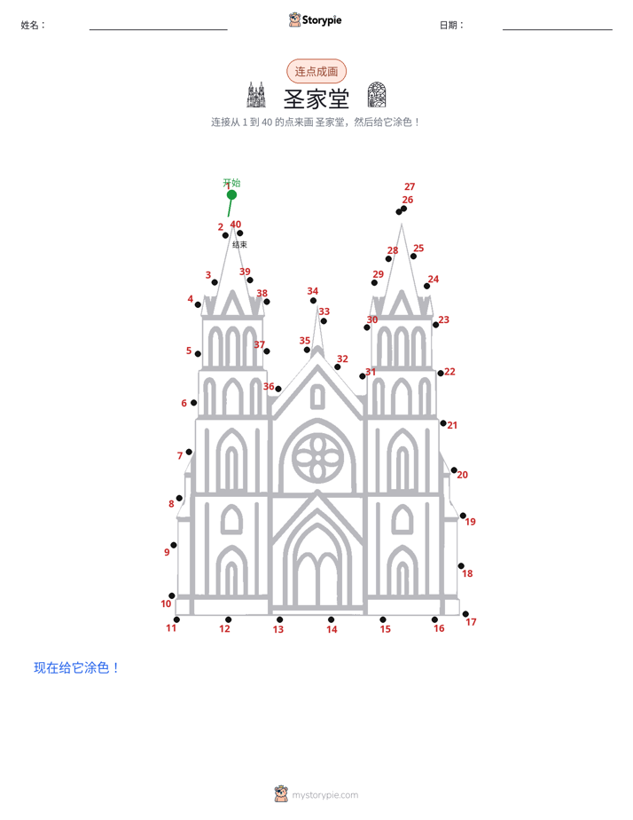 连点成线