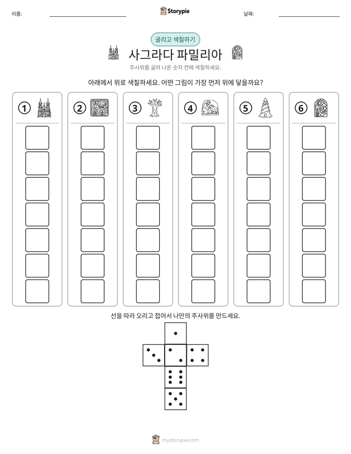 롤 & 색칠하기
