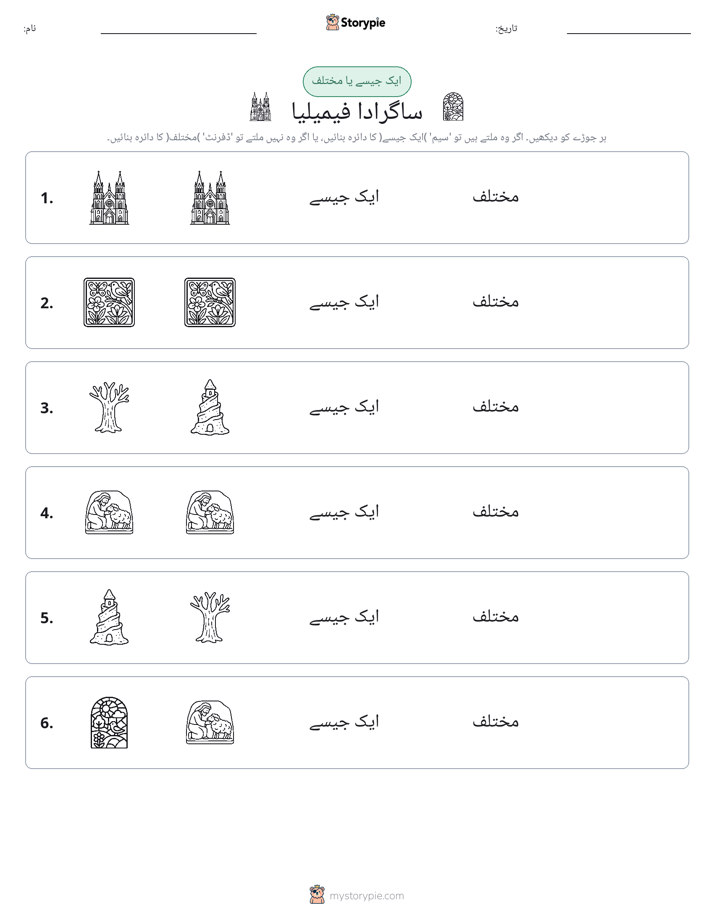 ایک جیسا یا مختلف