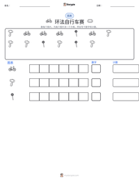 环法自行车赛 可打印工作表预览