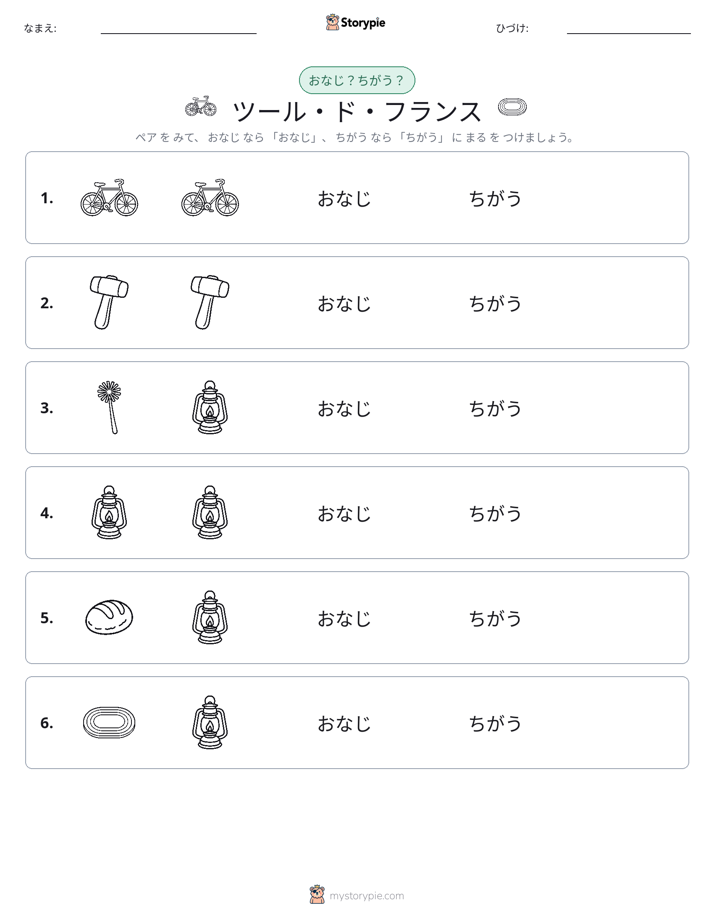 同じか違うか