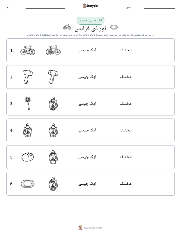 ایک جیسا یا مختلف