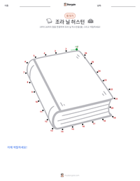 조라 닐 허스턴 인쇄 가능한 워크시트 미리보기