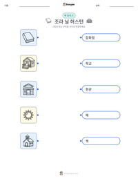 조라 닐 허스턴 인쇄 가능한 워크시트 미리보기