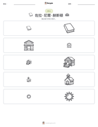 佐拉·尼爾·赫斯頓 可打印工作表预览