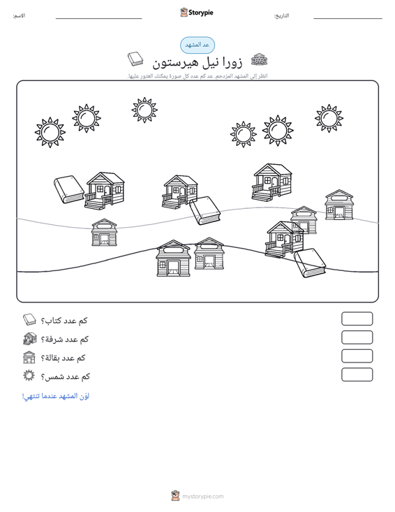 مشهد العد