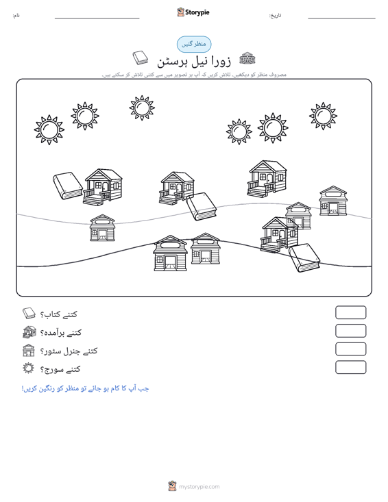گنتی کا منظر