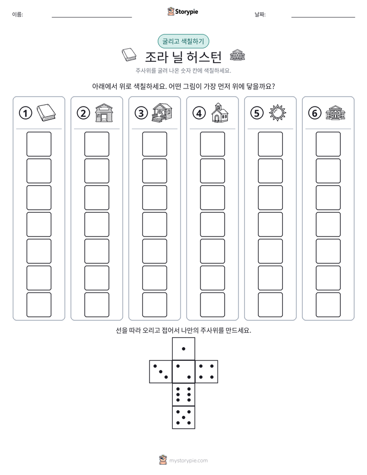 롤 & 색칠하기