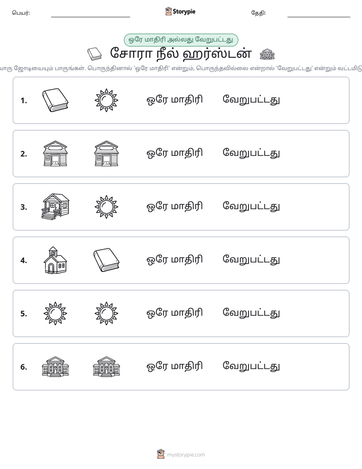 அதே அல்லது மாறுபட்டது