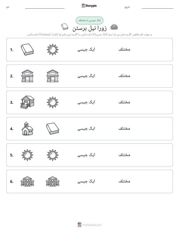 ایک جیسا یا مختلف