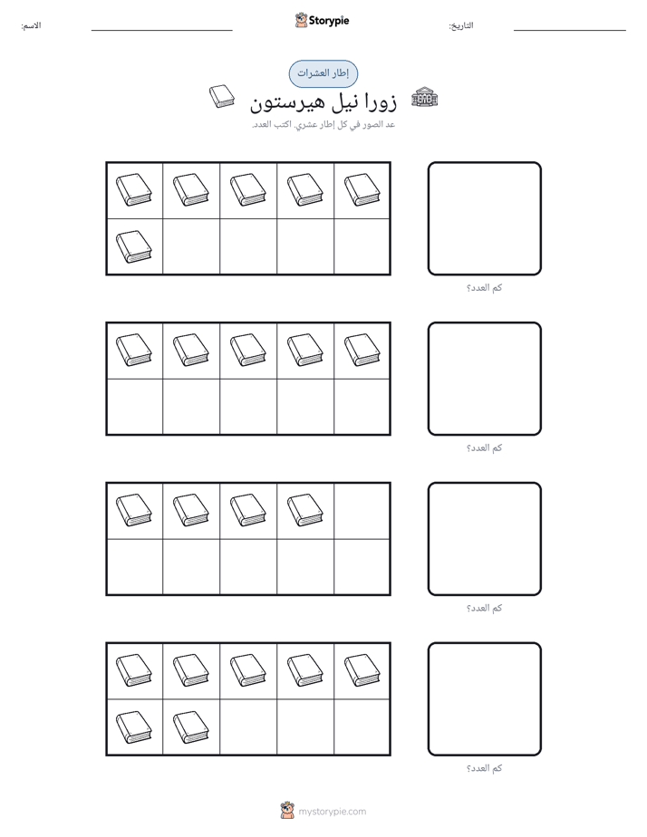 إطار العشرة