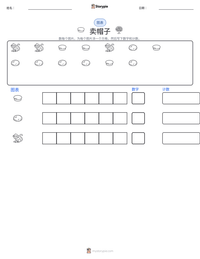 卖帽子 可打印工作表预览