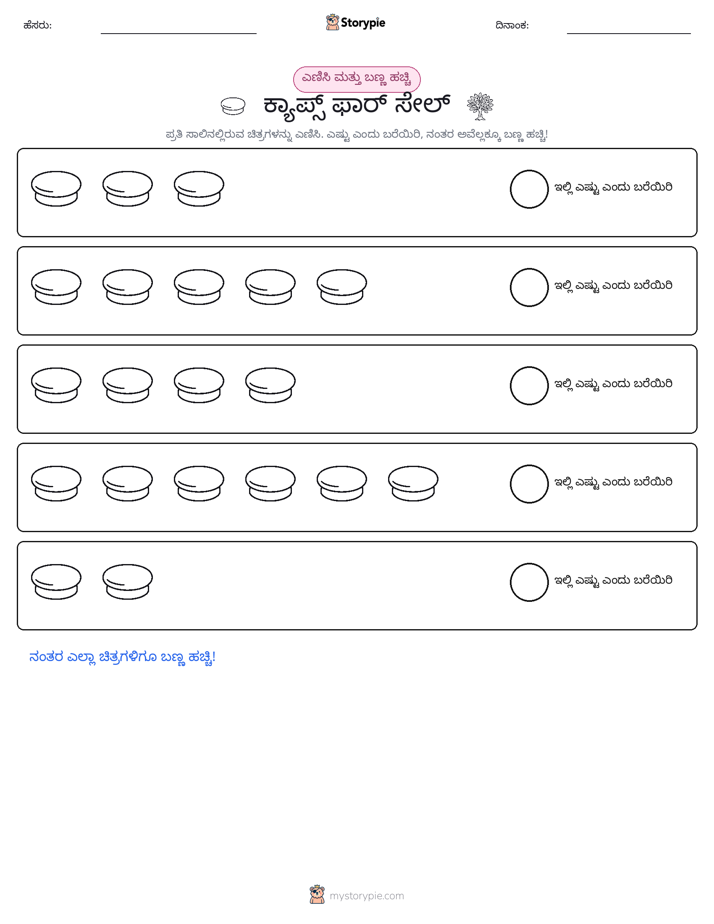 ಎಣಿಸಿ & ಬಣ್ಣ ಹಾಕಿ