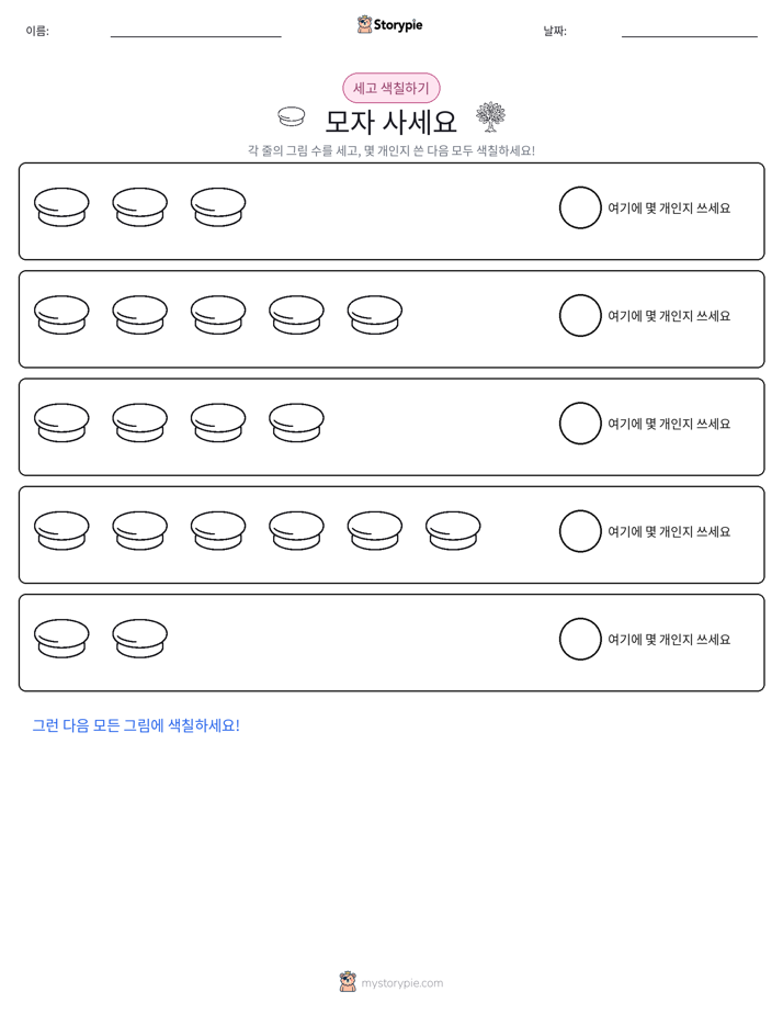 세기 및 색칠하기