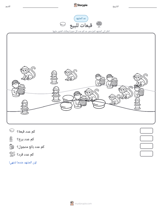 مشهد العد