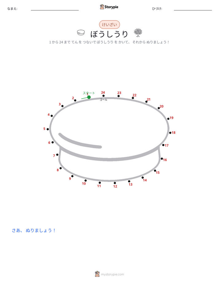 点つなぎ