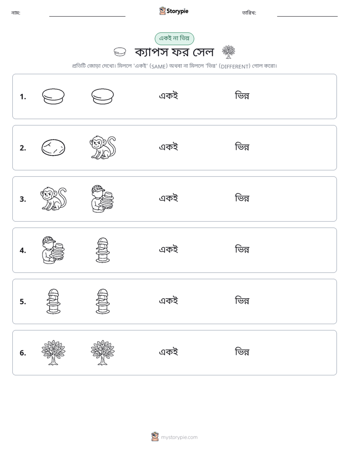 একই বা ভিন্ন