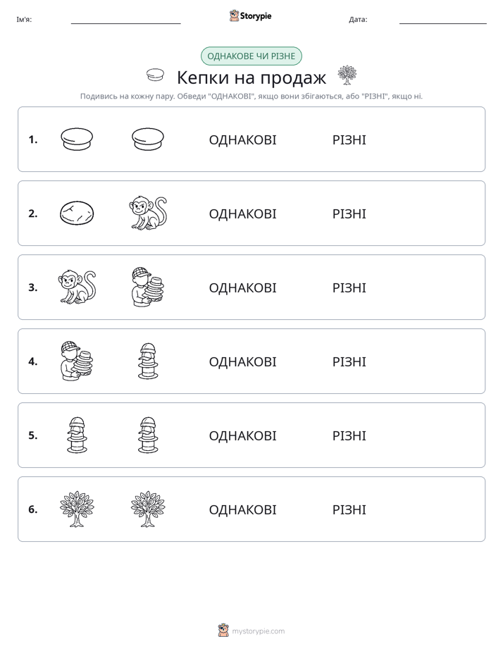 Однакові чи різні