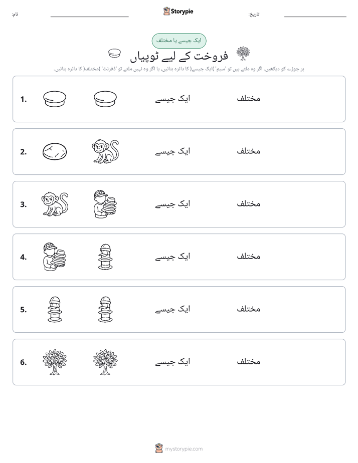 ایک جیسا یا مختلف