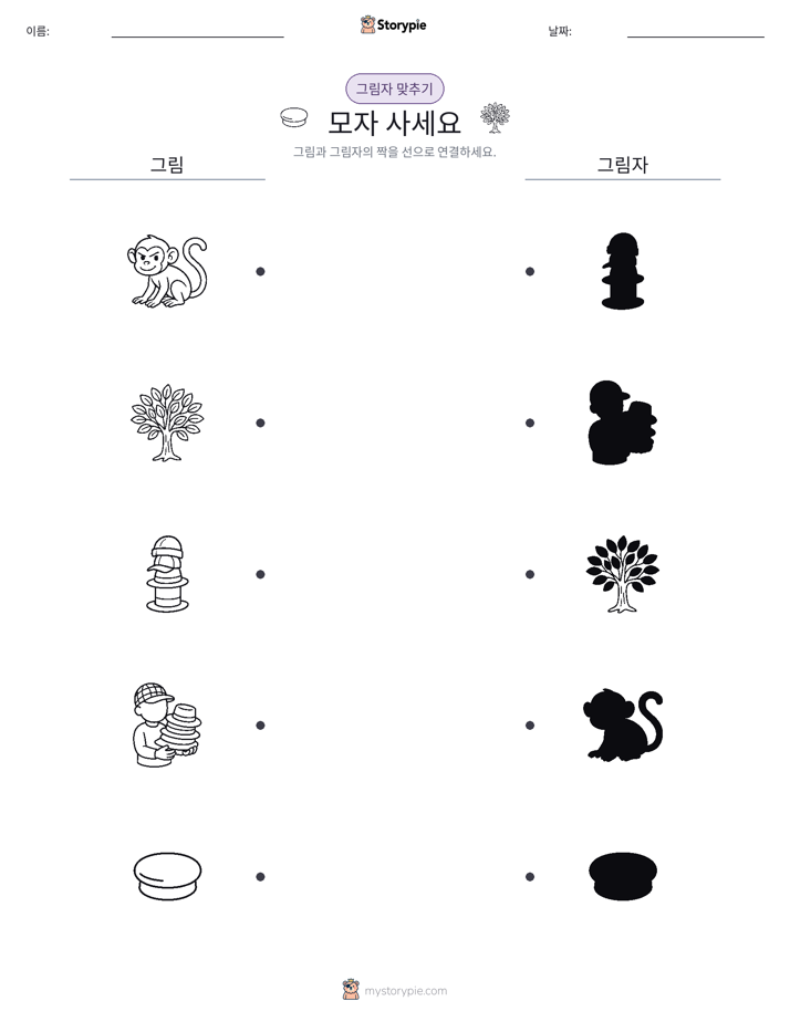 그림자 맞추기