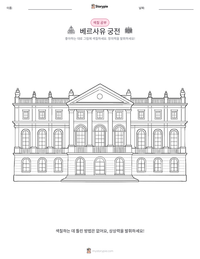 베르사유 궁전 인쇄 가능한 워크시트 미리보기