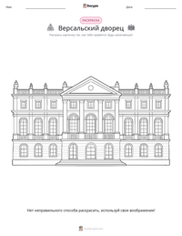Версальский дворец предварительный просмотр распечатываемого рабочего листа