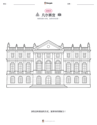 凡尔赛宫 可打印工作表预览