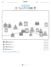 ヴェルサイユ宮殿 の印刷可能ワークシートプレビュー