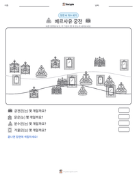 베르사유 궁전 인쇄 가능한 워크시트 미리보기