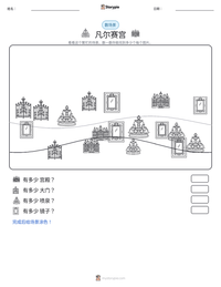 凡尔赛宫 可打印工作表预览