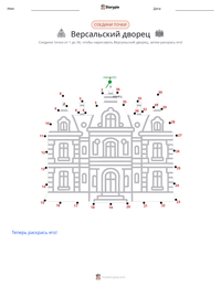 Версальский дворец предварительный просмотр распечатываемого рабочего листа