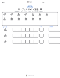 ヴェルサイユ宮殿 の印刷可能ワークシートプレビュー