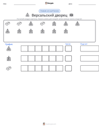 Версальский дворец предварительный просмотр распечатываемого рабочего листа