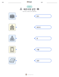 베르사유 궁전 인쇄 가능한 워크시트 미리보기