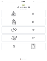 凡尔赛宫 可打印工作表预览