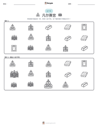 凡尔赛宫 可打印工作表预览
