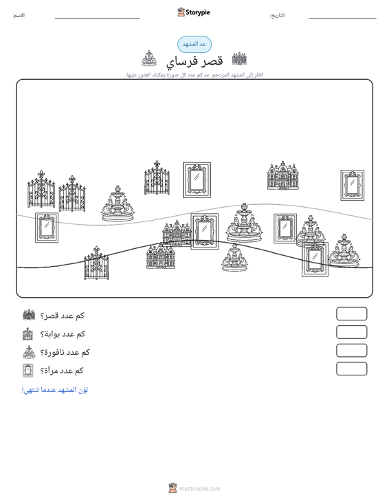 مشهد العد
