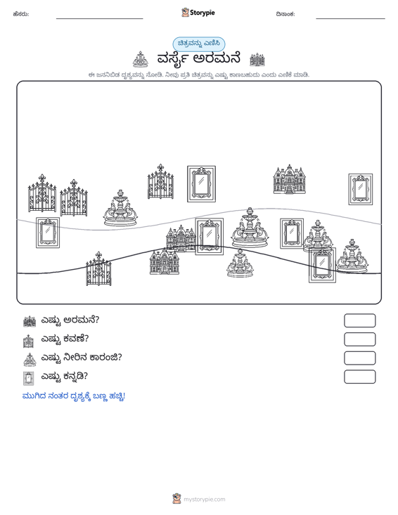 ಎಣಿಸುವ ದೃಶ್ಯ