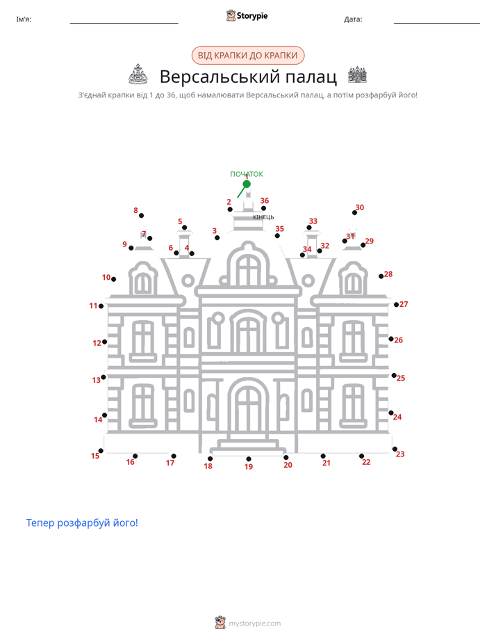 З'єднай точки
