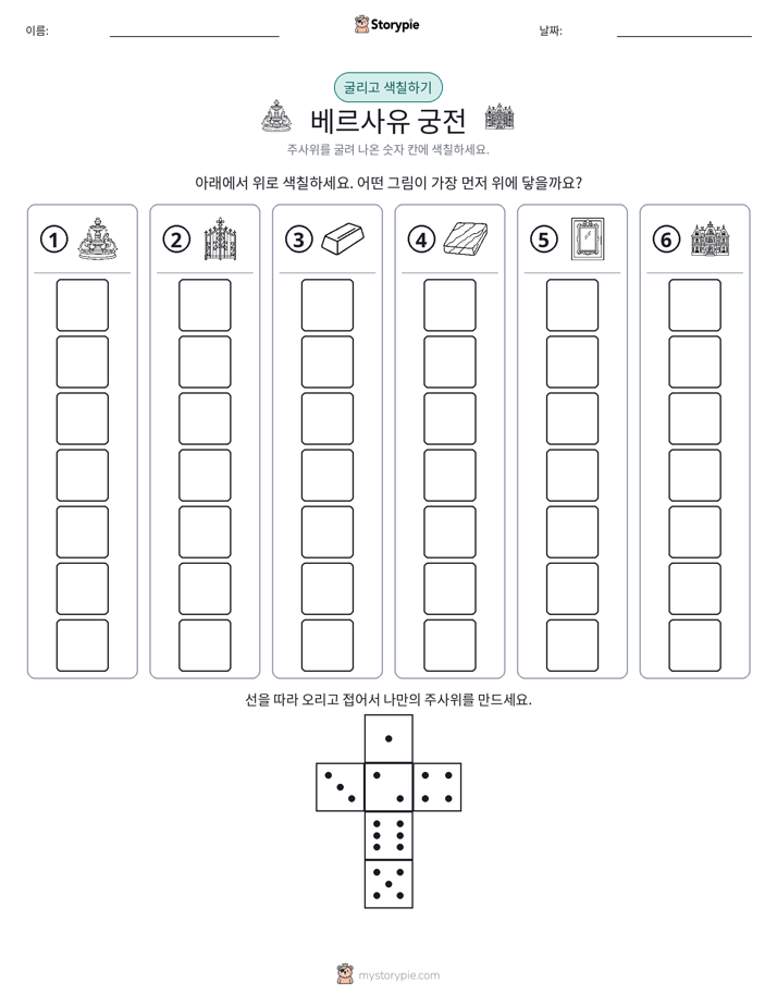 롤 & 색칠하기