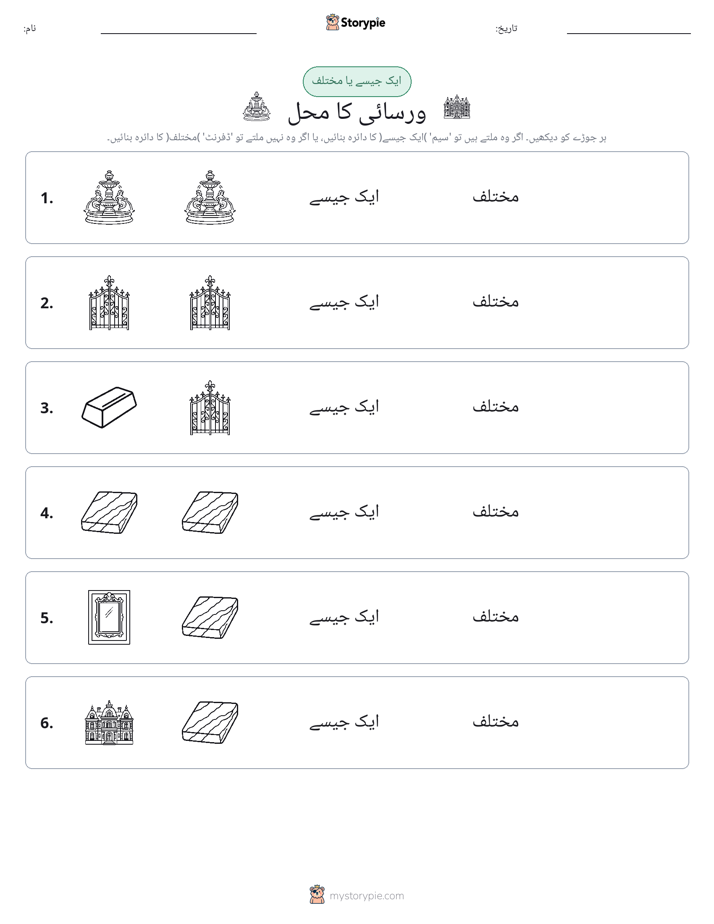 ایک جیسا یا مختلف