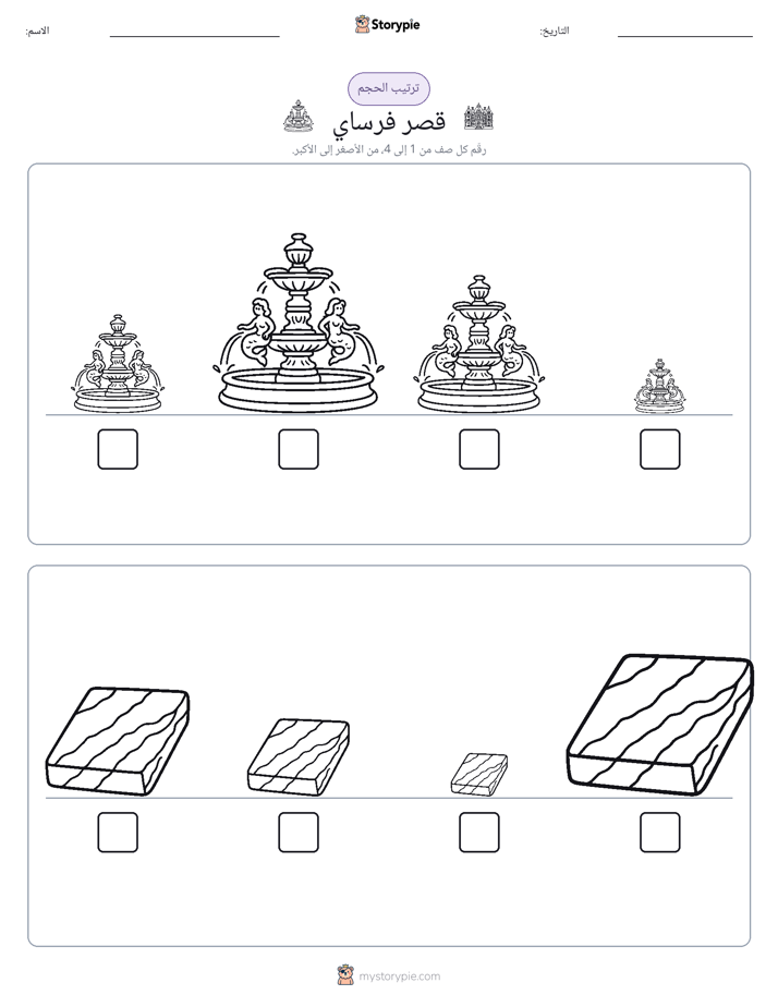 ترتيب الحجم