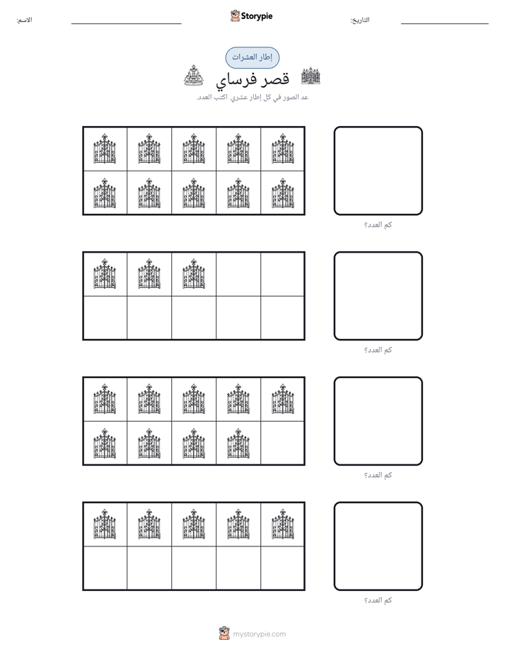 إطار العشرة