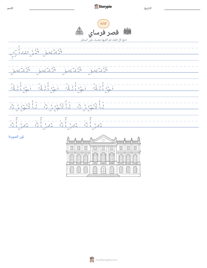 تمرين الكتابة
