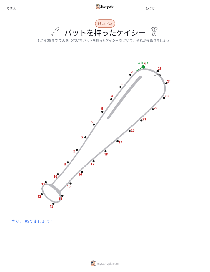 点つなぎ